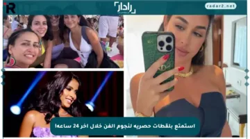 استمتع بلقطات حصرية لنجوم الفن خلال آخر 24 ساعة!